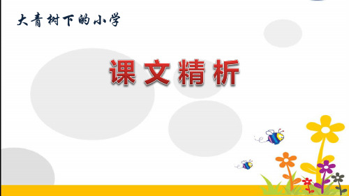 部编版三年级上册《大青树下的小学》课文精析