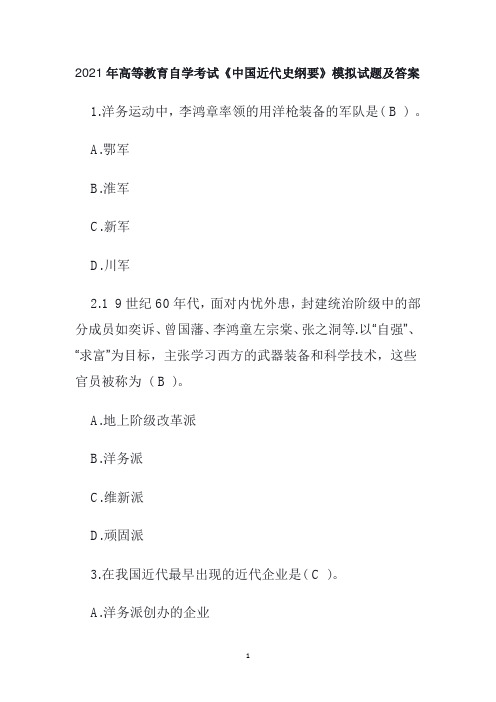 2021年高等教育自学考试《中国近代史纲要》模拟试题及答案4