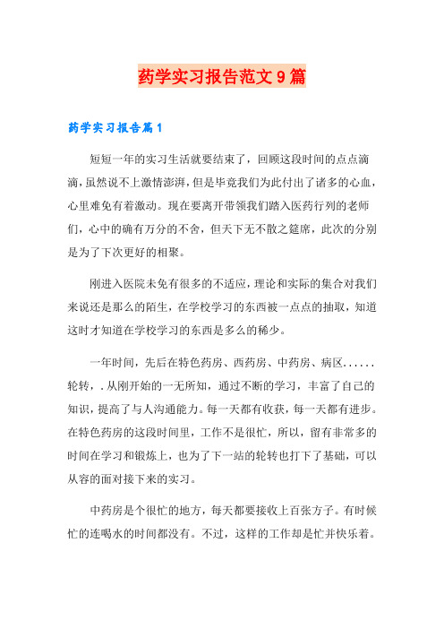 药学实习报告范文9篇