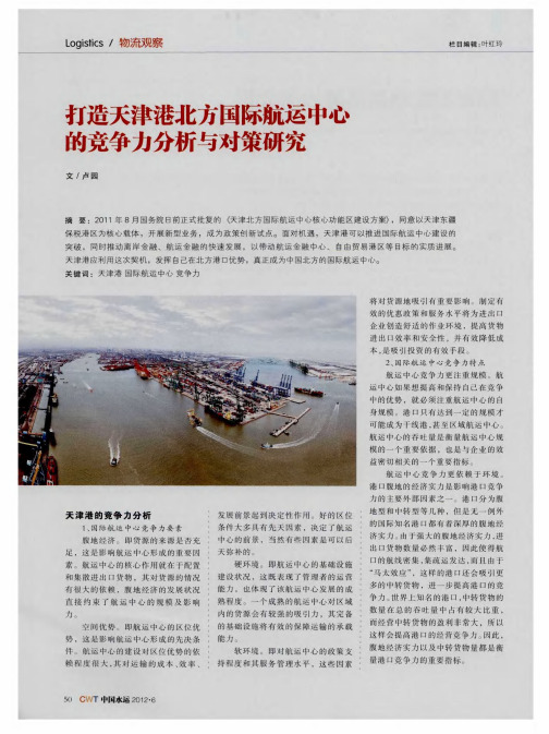 打造天津港北方国际航运中心的竞争力分析与对策研究