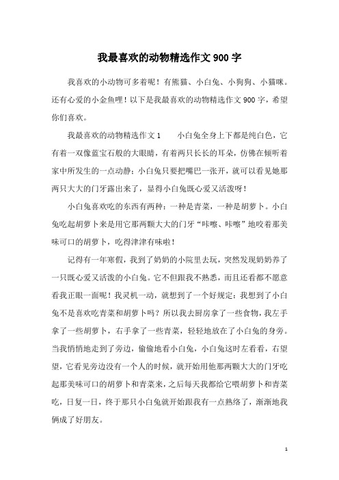 我最喜欢的动物精选作文900字