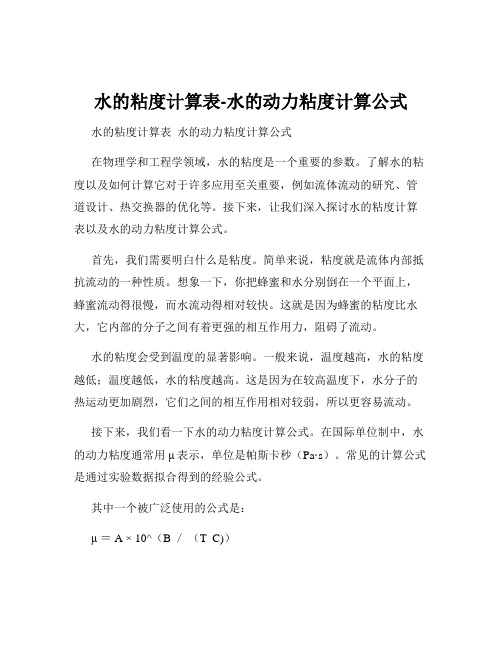 水的粘度计算表-水的动力粘度计算公式