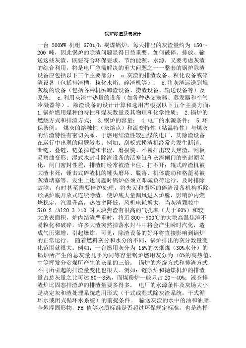 锅炉除渣系统设计