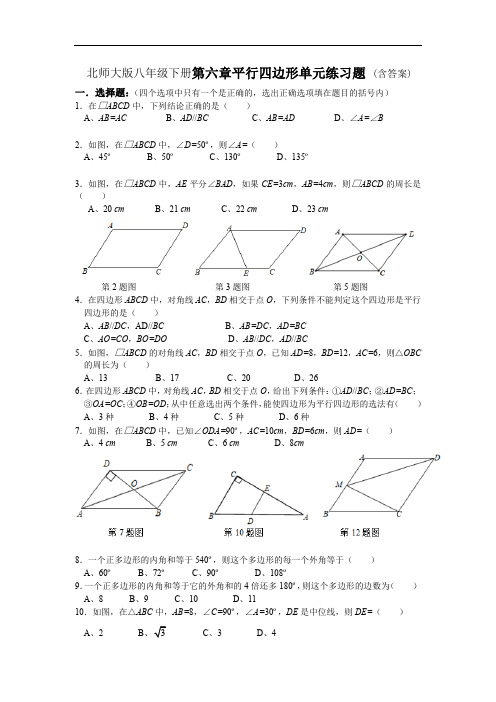 北师大版八年级数学下册第六章 平行四边形 单元练习题