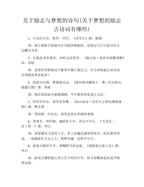 关于励志与梦想的诗句(关于梦想的励志古诗词有哪些)