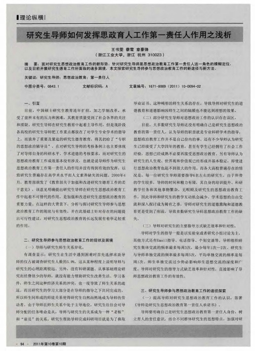 研究生导师如何发挥思政育人工作第一责任人作用之浅析