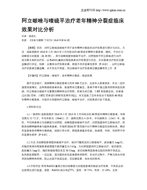 阿立哌唑与喹硫平治疗老年精神分裂症临床效果对比分析