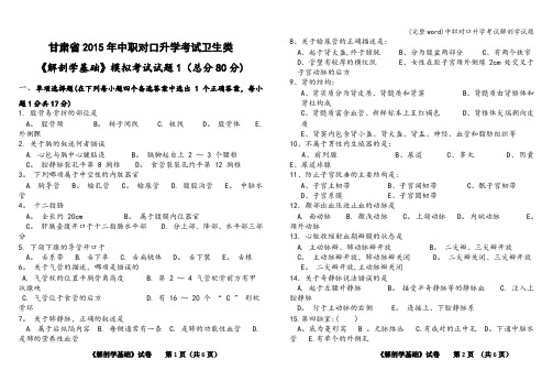 (完整word)中职对口升学考试解剖学试题