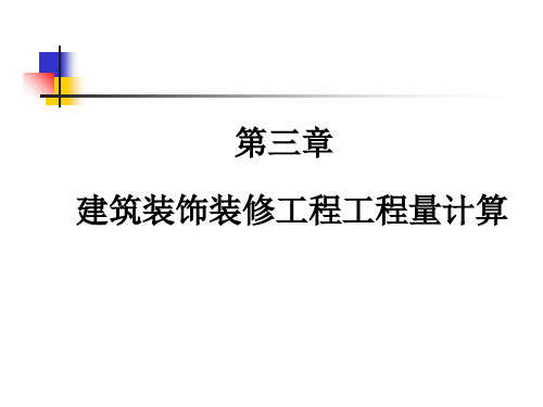 装饰工程工程量计算规则培训资料PPT实用课件(共70页)