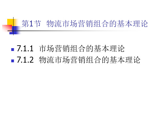 物流市场营销组合策略