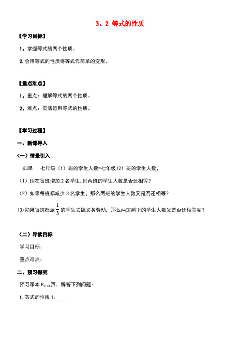 广西北海市七年级数学上册3.2等式的性质导学案(无答案)湘教版