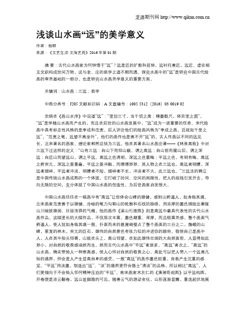 浅谈山水画“远”的美学意义