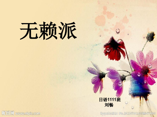 无赖派