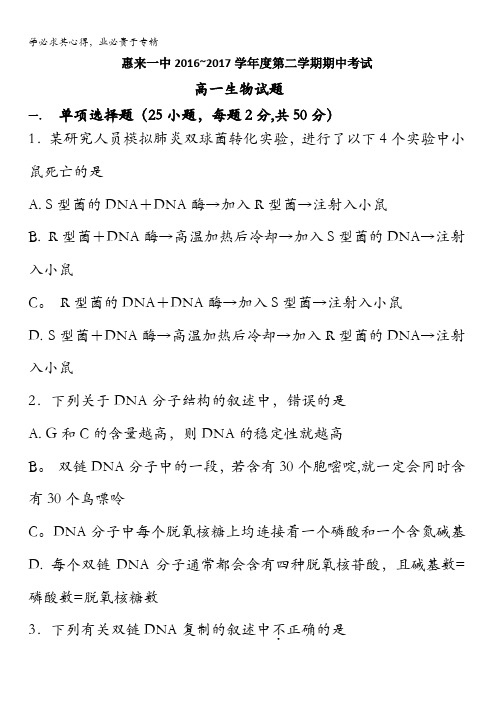 广东省揭阳市惠来县第一中学2016-2017学年高一下学期期中考试生物试题含答案