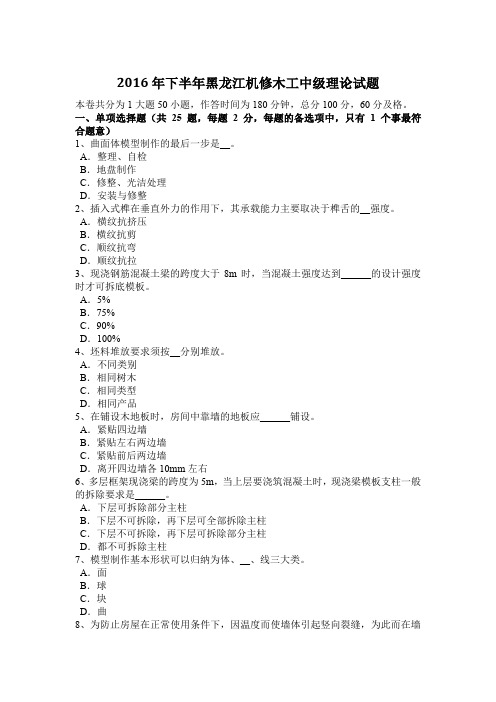 2016年下半年黑龙江机修木工中级理论试题