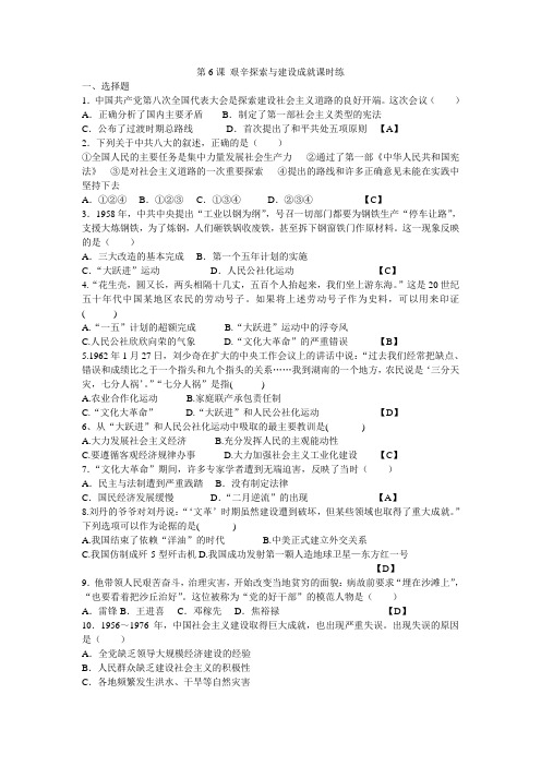 人教版部编八年级下册 第6课 艰辛探索和建设成就课时练