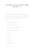 2020年国家公务员考试公共基础知识仿真模拟试卷及答案(五)