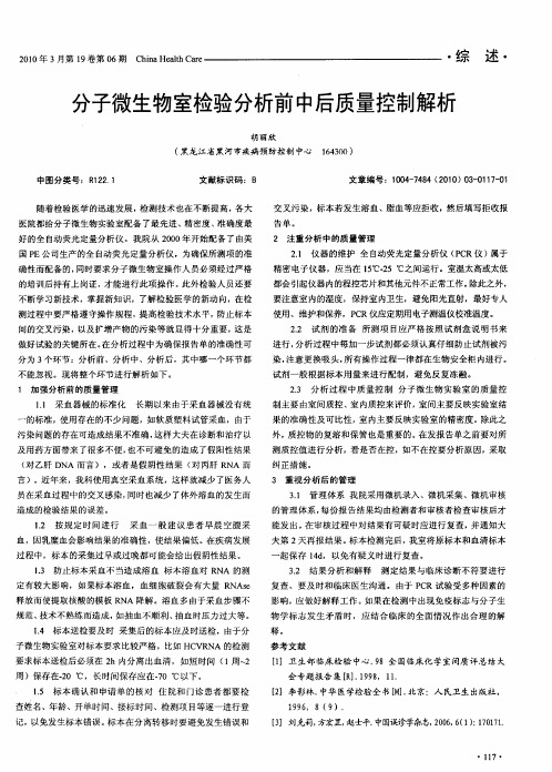 分子微生物室检验分析前中后质量控制解析