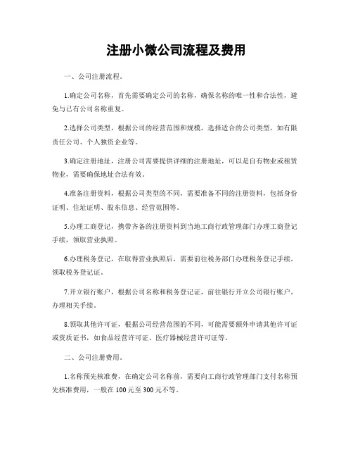 注册小微公司流程及费用