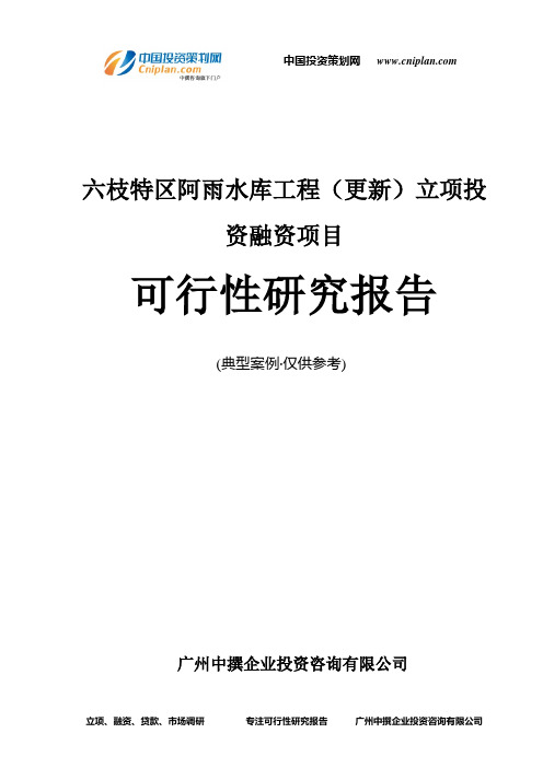 六枝特区阿雨水库工程(更新)融资投资立项项目可行性研究报告(非常详细)