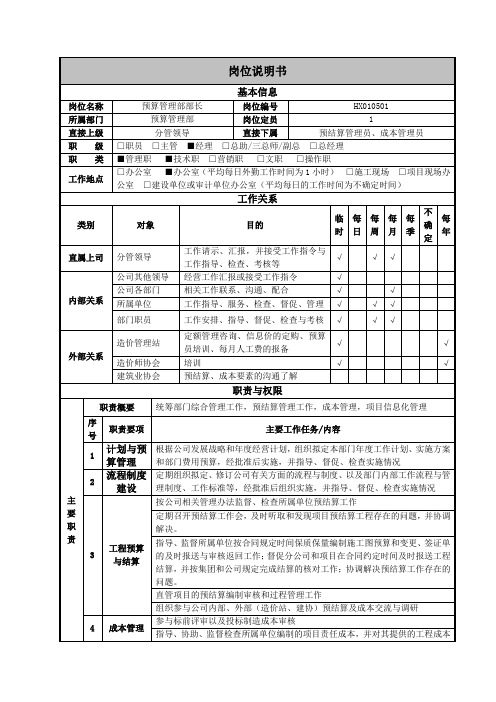 公司总部预结预算管理部部长岗位说明书