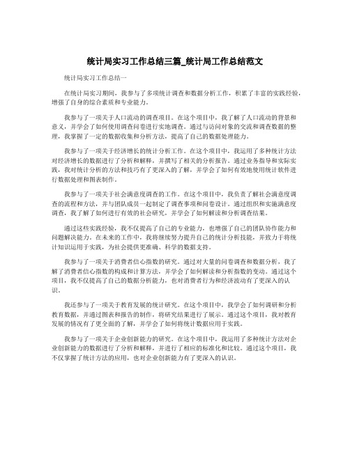 统计局实习工作总结三篇_统计局工作总结范文