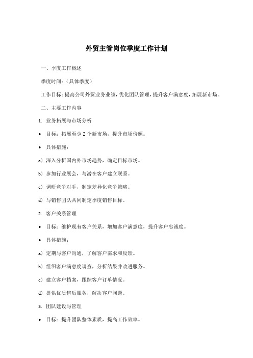 外贸主管岗位季度工作计划