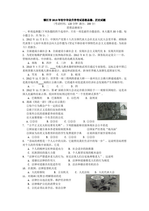 江苏省镇江市2013年中考政治试题