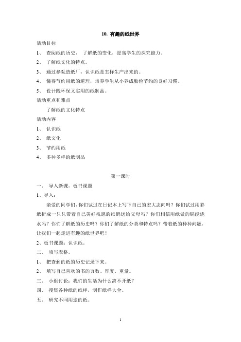 综合实践教案《有趣的纸世界》
