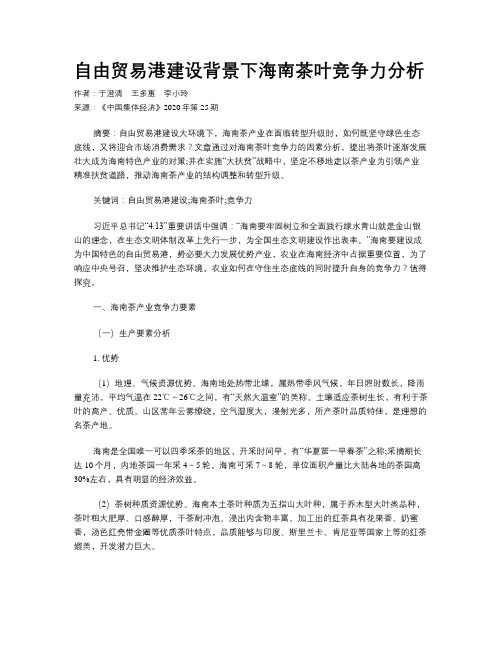自由贸易港建设背景下海南茶叶竞争力分析