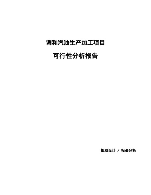 调和汽油生产加工项目可行性分析报告