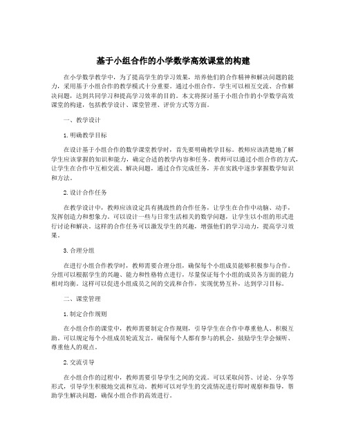 基于小组合作的小学数学高效课堂的构建