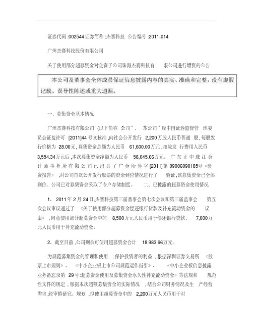 杰赛科技：关于使用部分超募资金对全资子公司珠海杰赛科技有限公司进行增资的公告2011-03-23.