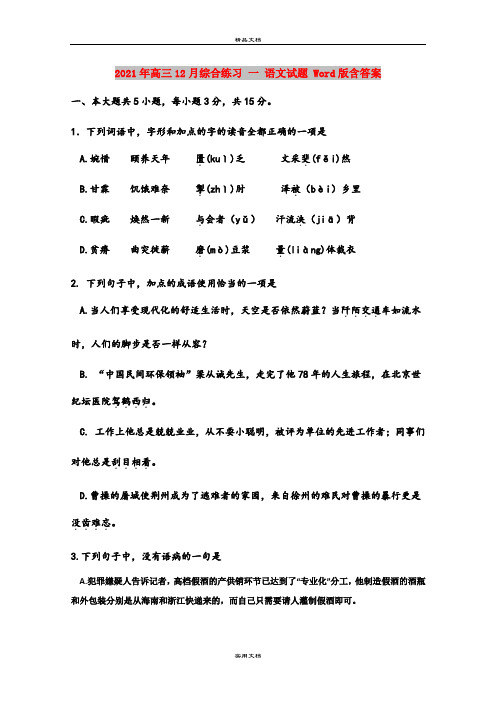 2021年高三12月综合练习 一 语文试题 Word版含答案