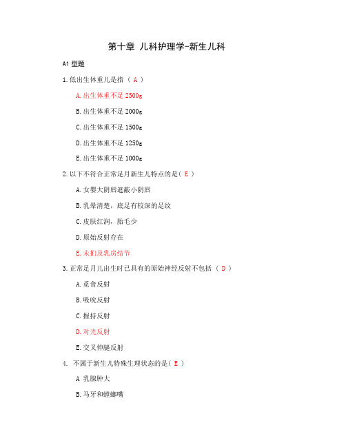 第十章 儿科护理学-新生儿科