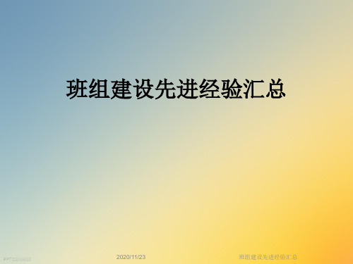 班组建设先进经验汇总