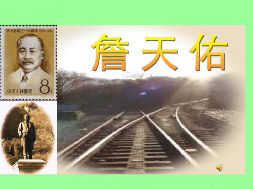 人教版小学语文六年级上册《詹天佑》课件ppt
