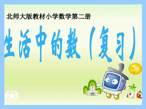 北师大版一年级下册数学优秀课件-总复习《生活中的数(复习)》(共12张PPT)