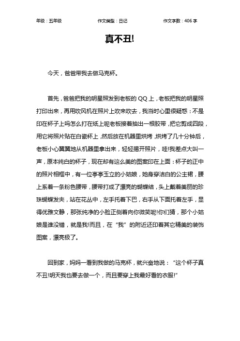 真不丑!作文【小学五年级400字】