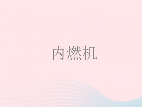 九年级物理上册2.2《内燃机》课件(新版)教科版