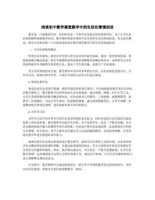 浅谈初中数学课堂教学中的生活化情境创设