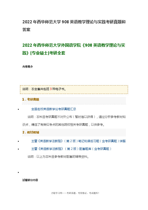 2022年西华师范大学908英语教学理论与实践考研真题和答案