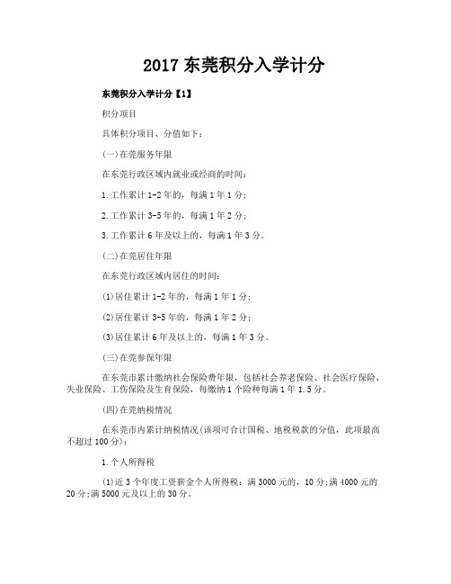 东莞积分入学计分