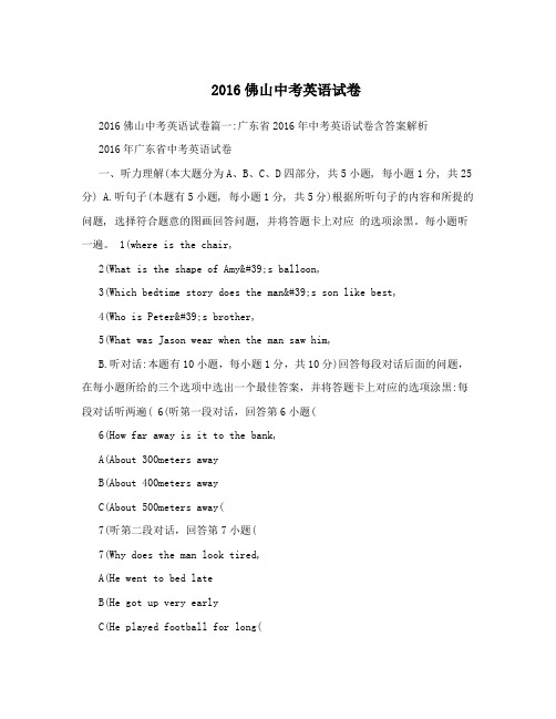 2016佛山中考英语试卷