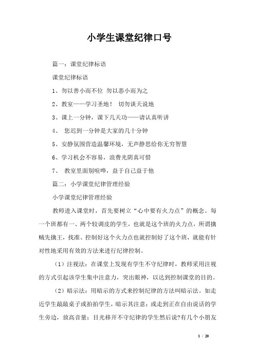 小学生课堂纪律口号