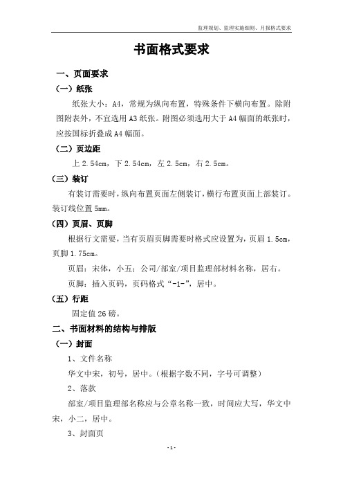 监理规划、监理实施细则、月报格式要求(定稿) (1)