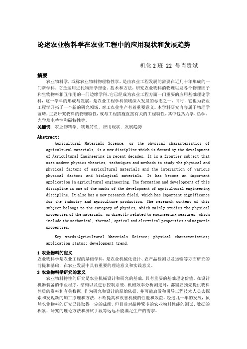 论述农业物料学在农业工程中的应用现状和发展趋势