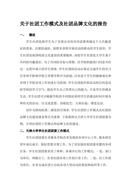 社团工作模式及社团品牌文化