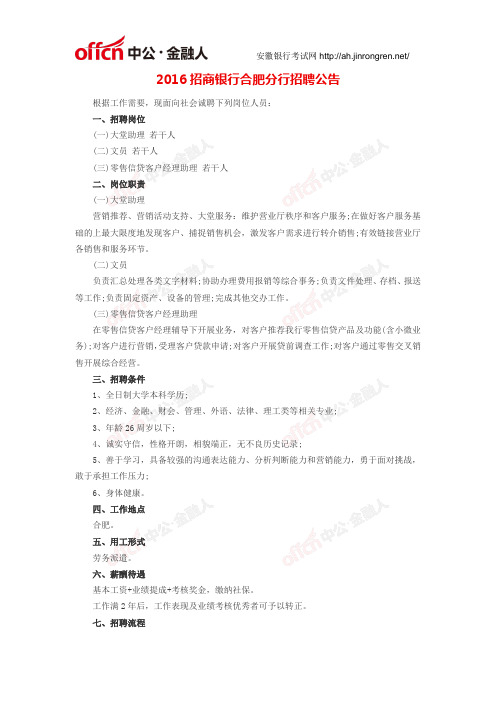 2016招商银行合肥分行招聘公告