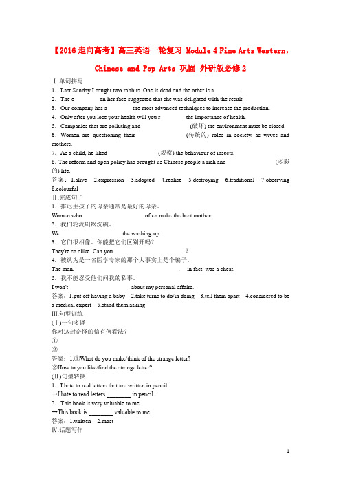 高考英语一轮复习 Module 4 Fine Arts Western,Chinese and Pop Arts 巩固 外研版必修2